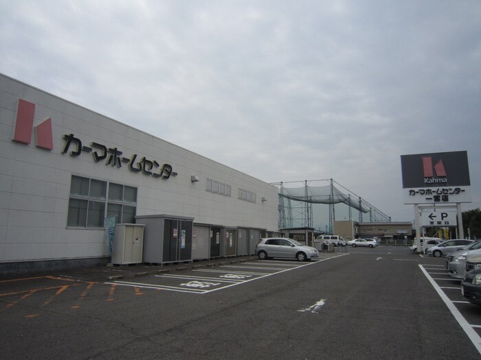 カーマホームセンター(電気量販店/ホームセンター)まで1720m コーポ三和Ⅱ