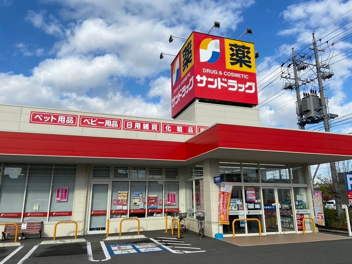 サンドラッグ 七宝店(ドラッグストア)まで1200m ウィルステージ