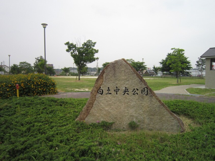 白土中央公園(公園)まで335m ジョイフルふじつか