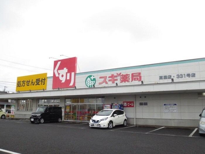 スギ薬局 高屋店(ドラッグストア)まで120m エクセル中村