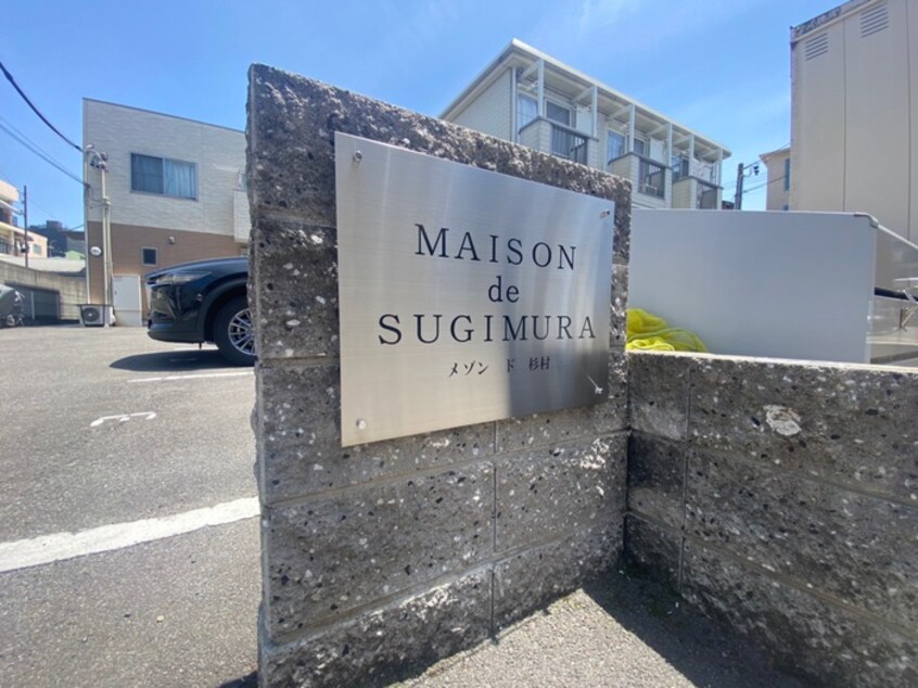 その他 メゾンド杉村