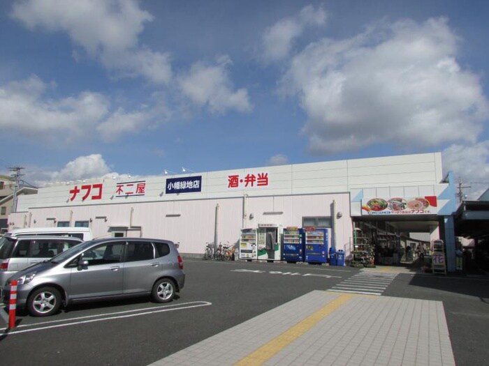 ナフコ不二屋 小幡緑地店(スーパー)まで1296m ダイアパレス喜多山（203）