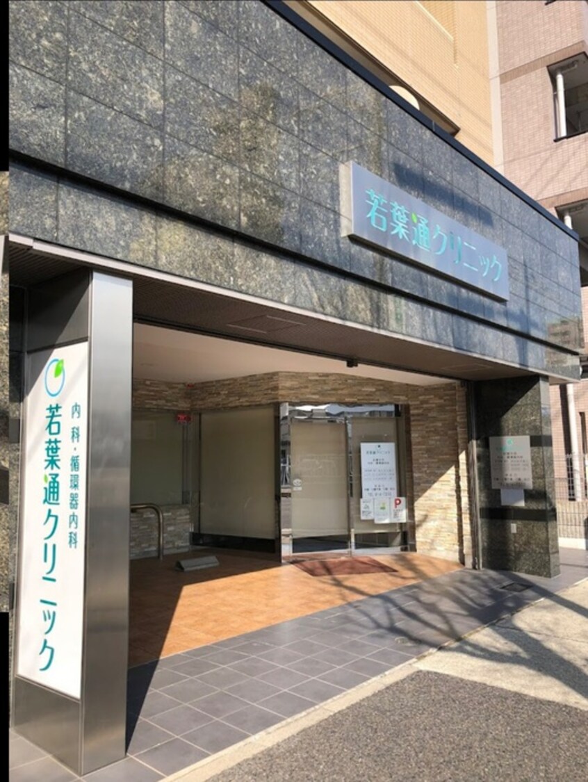 若葉通クリニック(病院)まで15m カスタリア志賀本通