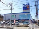 エディオン(電気量販店/ホームセンター)まで294m エトワールヒルズ