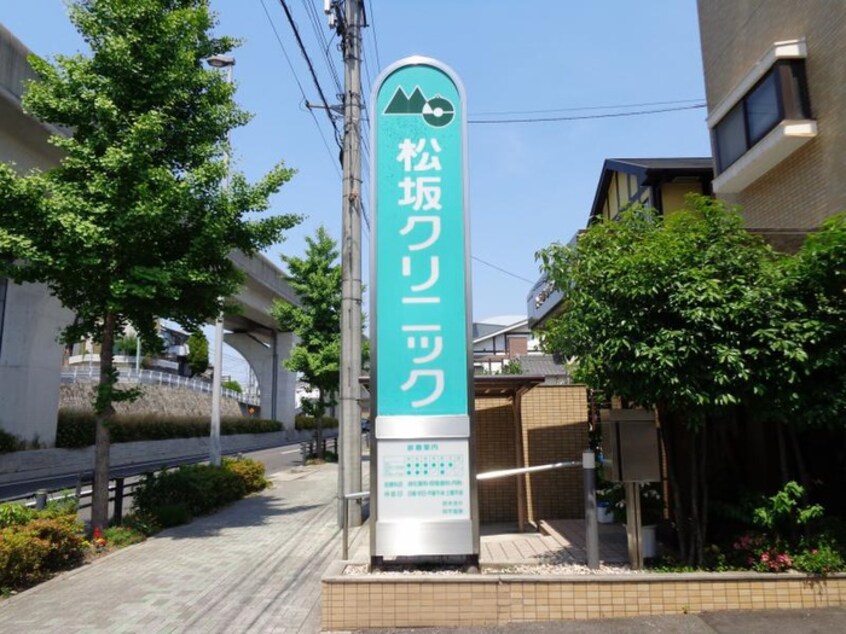 松坂クリニック(病院)まで1090m レ－ジュ竜泉