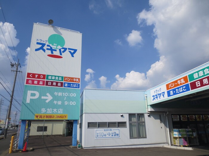 ドラッグスギヤマ多加木店(ドラッグストア)まで543m グリーンハイツ野村