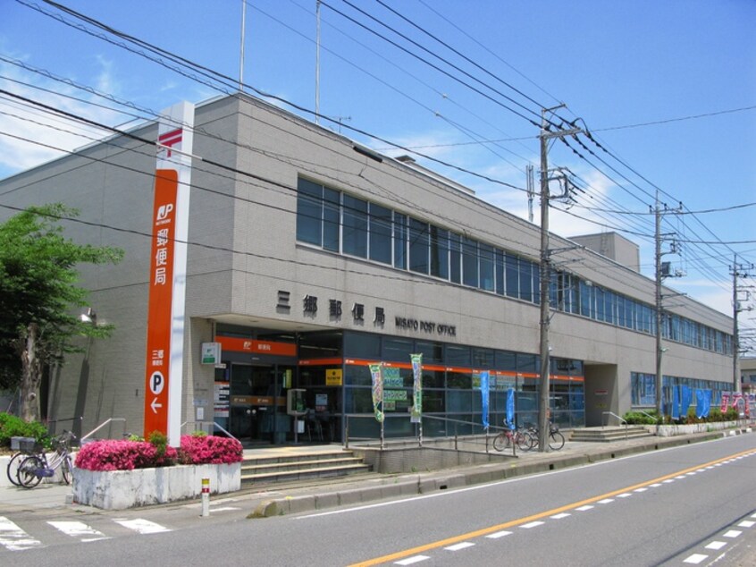 三郷郵便局(郵便局)まで684m ｶﾄﾞｰﾗ