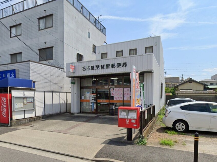 名古屋琵琶里郵便局(郵便局)まで350m レトアM