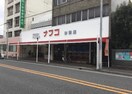 ナフコ杉栄店(スーパー)まで550m ハーモニーテラス大杉町