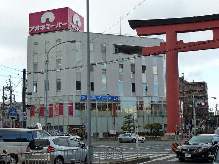 アオキスーパー中村公園店(スーパー)まで560m ハーモニーテラス上石川町Ⅱ