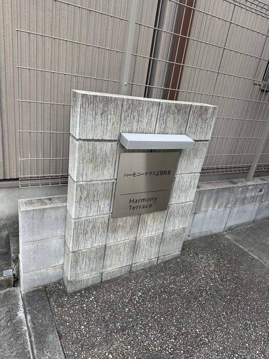エントランス部分 ハーモニーテラス志賀町Ⅲ