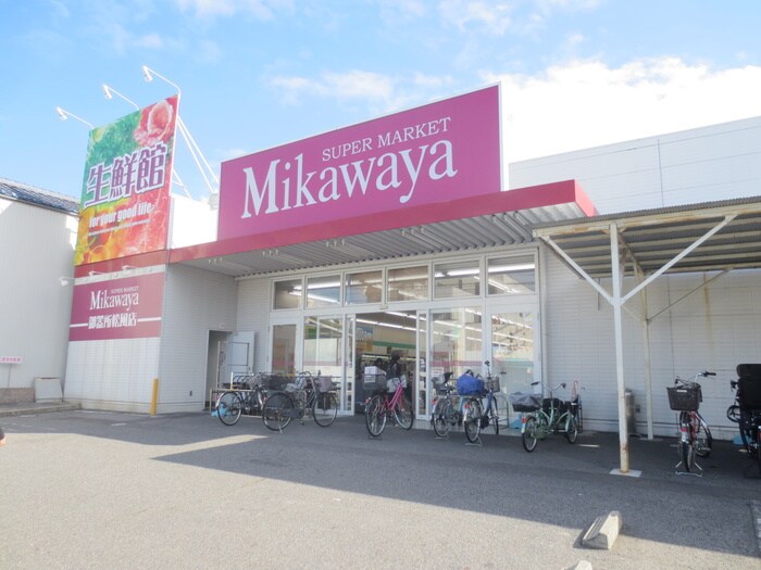 Mikawaya(スーパー)まで220m 荒畑ハウス