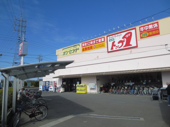 食品市場トップ１岩倉店(スーパー)まで745m グランデール岩塚