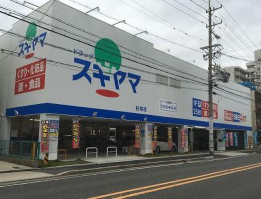 ドラッグスギヤマ杉栄店(ドラッグストア)まで121m Villa Clelia