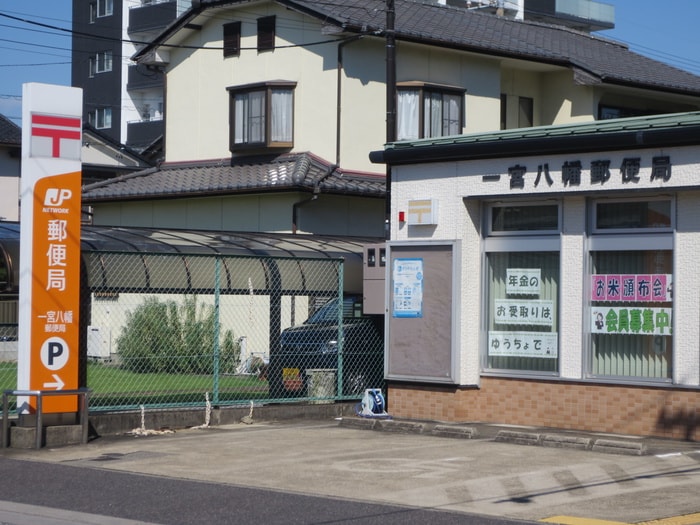 一宮八幡郵便局(郵便局)まで352m アイレヘイワ