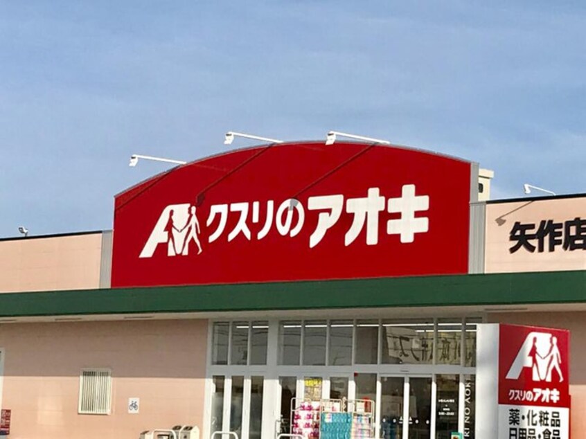 クスリのアオキ 矢作店(ドラッグストア)まで1500m ｃｈｅｌｉｎｉ