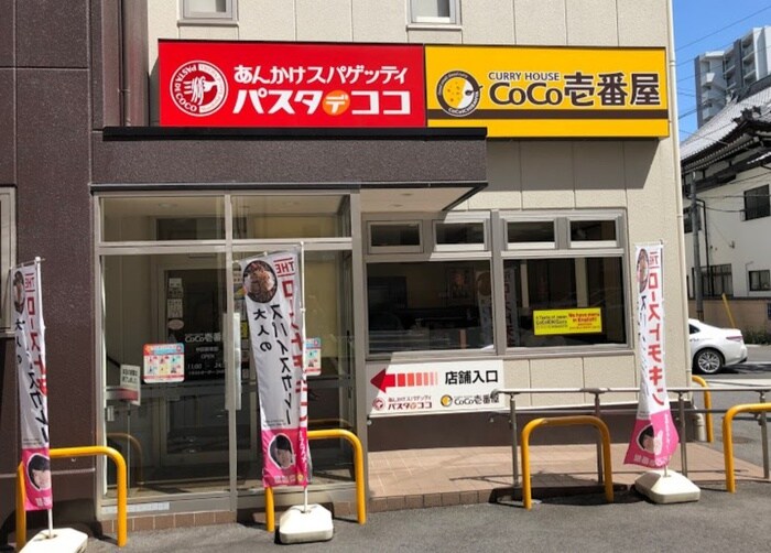 COCO壱番屋(その他飲食（ファミレスなど）)まで292m コーポ明幸