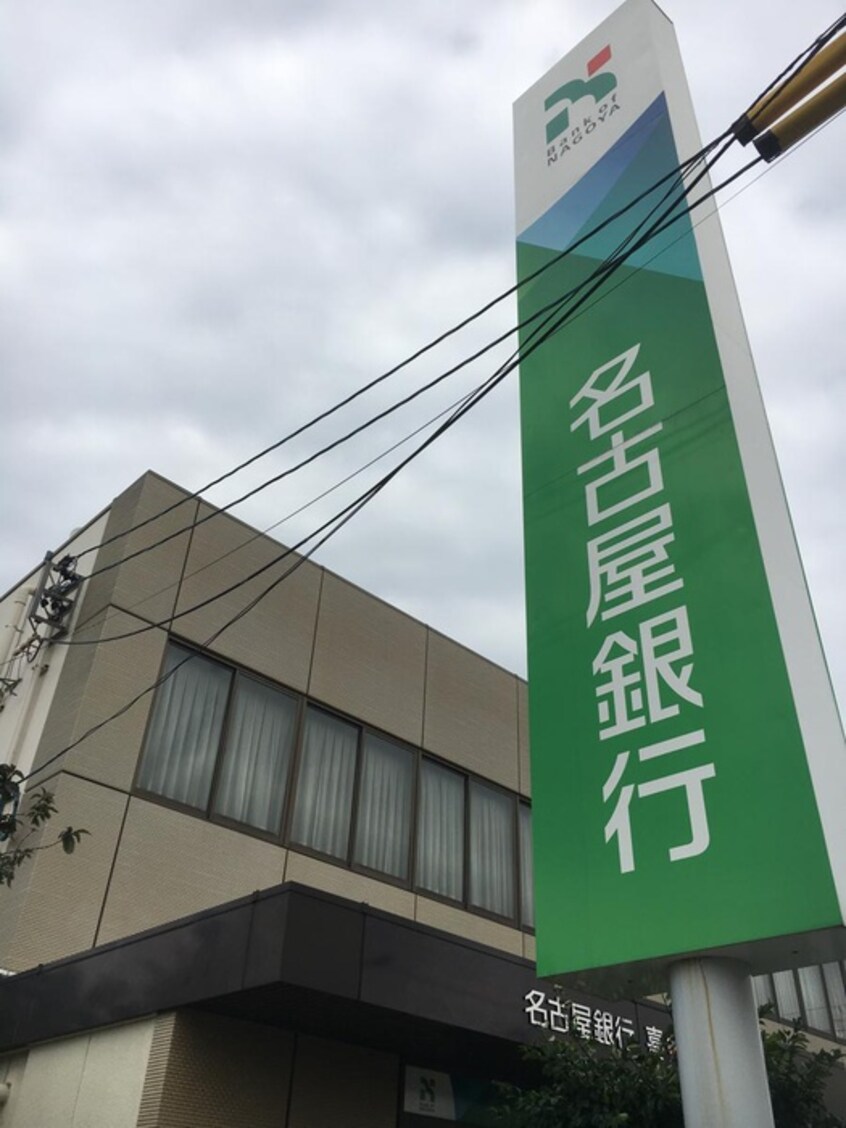 名古屋銀行(銀行)まで868m メゾン寿々喜
