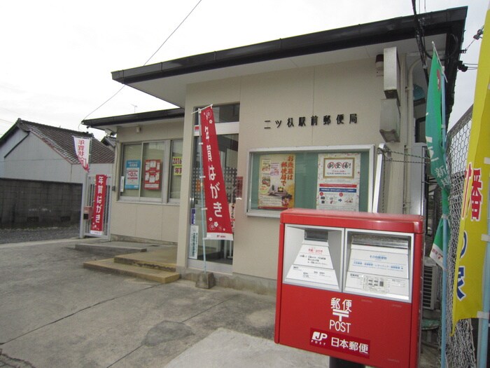 二ツ杁郵便局(郵便局)まで204m アルス松原