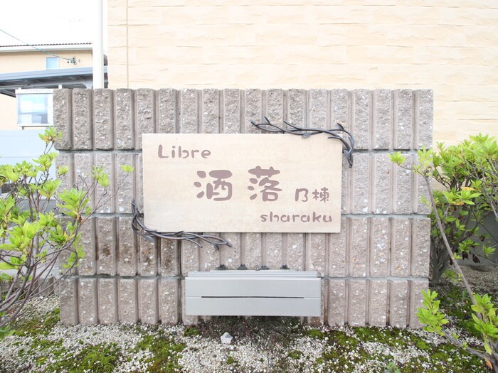 その他 リーブル洒落Ｂ