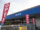 コーナン(電気量販店/ホームセンター)まで2430m ガ－デンハイツ西郷