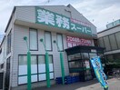 業務スーパー清須店(スーパー)まで400m A-City清須