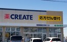 クリエイト　愛知豊山店(ドラッグストア)まで2000m エクセランⅥ
