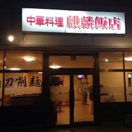 中華料理麒麟飯店(その他飲食（ファミレスなど）)まで170m ＯＳ・ＳＫＹﾚｼﾞﾃﾞﾝｽﾋﾙｽﾞ向台