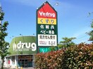 Vドラッグストア(ドラッグストア)まで360m サンロ－ヤル香坂