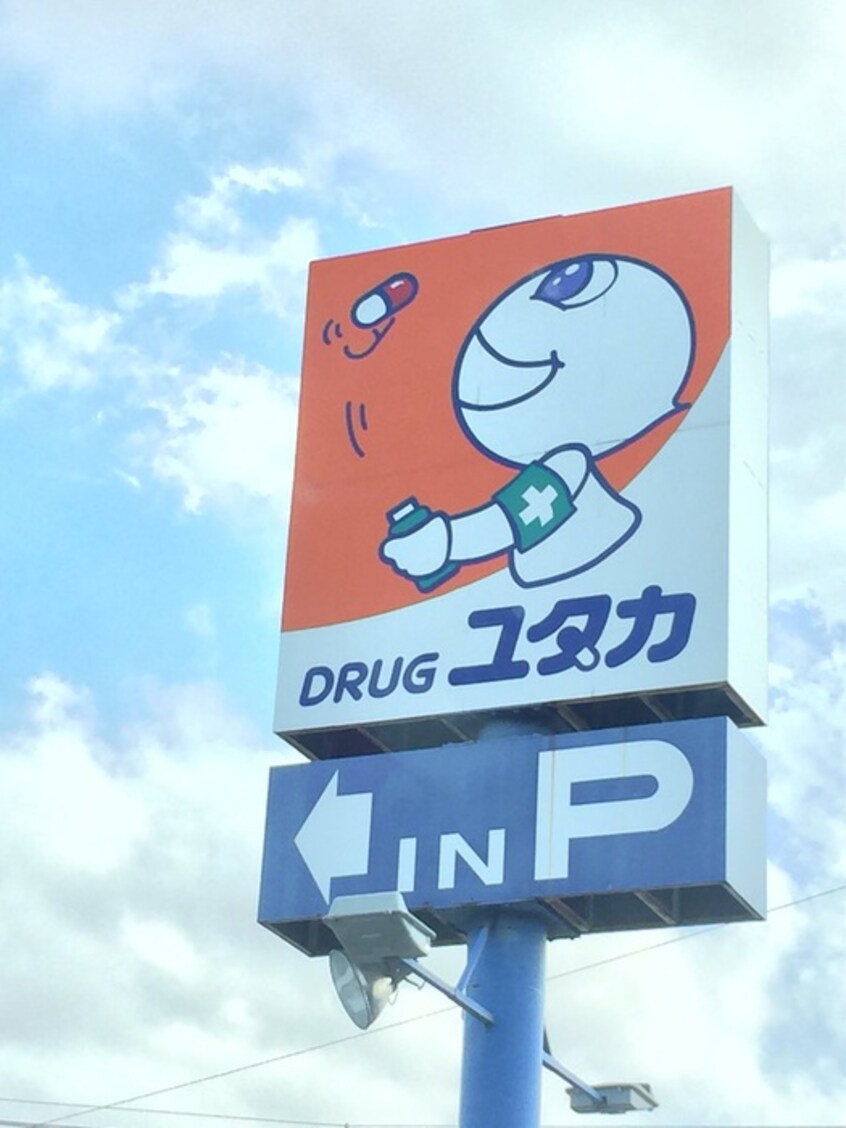 ドラックユタカ本陣店(ドラッグストア)まで450m コ－ポラス小出
