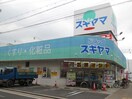 ドラッグスギヤマ 新出来店(ドラッグストア)まで350m コ－ポラス葵