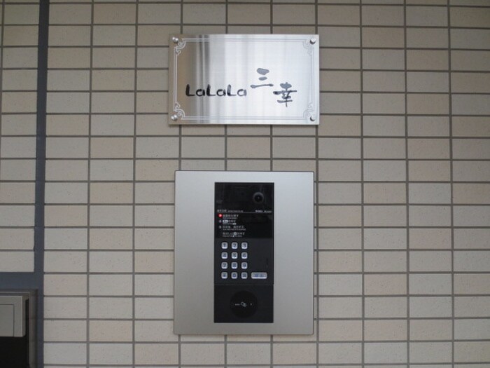 建物設備 La　La　La　三幸