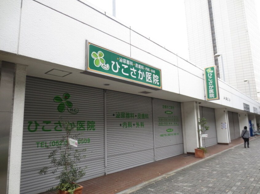 ひこさか医院(病院)まで430m ステージファースト名駅（103）