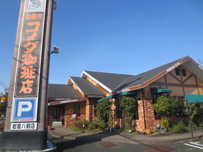 コメダ珈琲岩倉八剱店(カフェ)まで500m ドマ－ニ