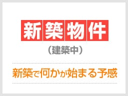 建築中 アンバーハイツ