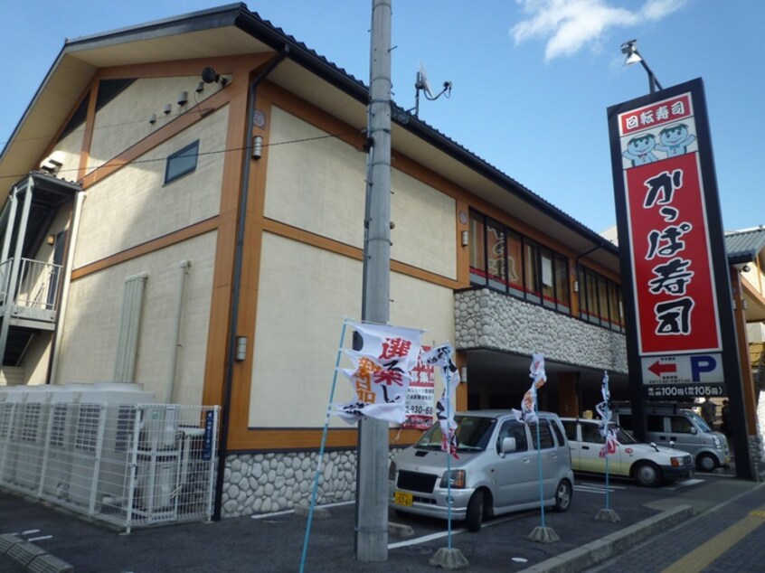 かっぱ寿司(その他飲食（ファミレスなど）)まで780m Ｈ.　Ｂ　ＳＨＩＭＩＺＵ