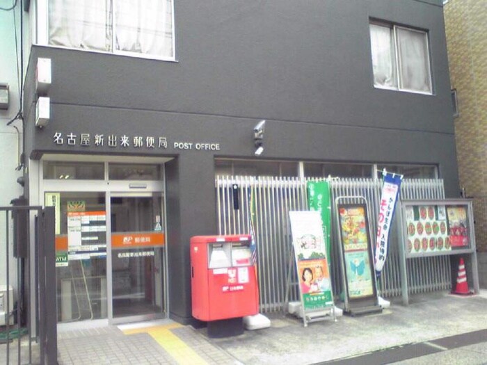名古屋新出来郵便局(郵便局)まで591m パークアベニュー徳川