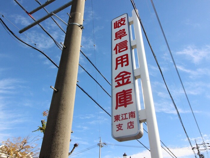 岐阜信用金庫(銀行)まで300m フローリア江南