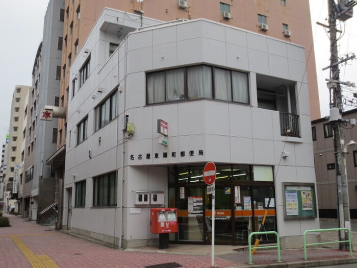 名古屋東陽町郵便局(郵便局)まで1200m 新栄アネックス