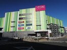 イオン(ショッピングセンター/アウトレットモール)まで433m 長久手ハイツＢ棟