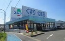 ドラックスギヤマ(ドラッグストア)まで477m 長久手ハイツＢ棟