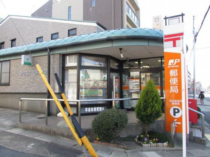 名古屋香流郵便局(郵便局)まで840m ぐれいすしゃとー(2階)