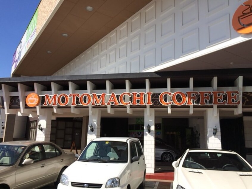 元町珈琲店(カフェ)まで670m メゾン喜多山