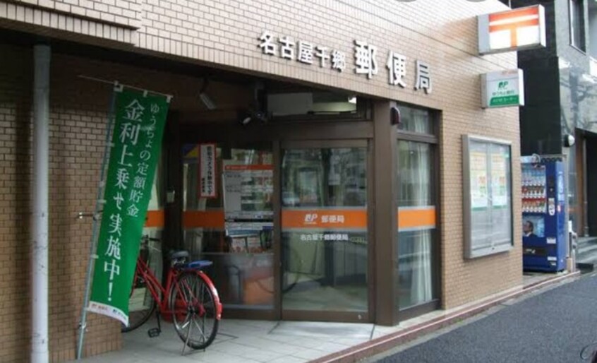 名古屋千郷郵便局(郵便局)まで399m felice新栄