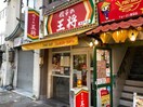 王将新栄町店(その他飲食（ファミレスなど）)まで410m ＣＩＴＹ ＣＯＵＲＴ