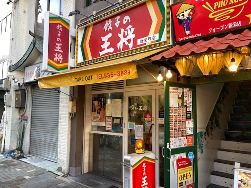 王将新栄町店(その他飲食（ファミレスなど）)まで410m ＣＩＴＹ ＣＯＵＲＴ