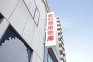 愛知信用金庫(銀行)まで798m スマイル土古