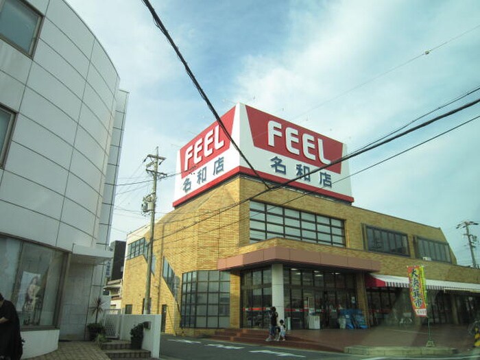 FEEL(スーパー)まで925m セジュール名和