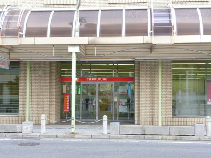 三菱東京UFJ銀行(銀行)まで400m バードランド