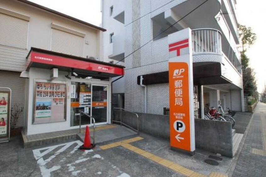 名古屋萱場郵便局(郵便局)まで317m カッツェカヤバ